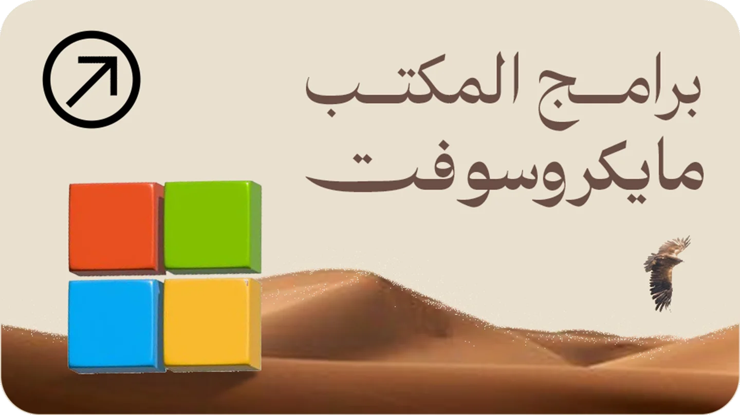 برامج مايكروسوفت للأعمال