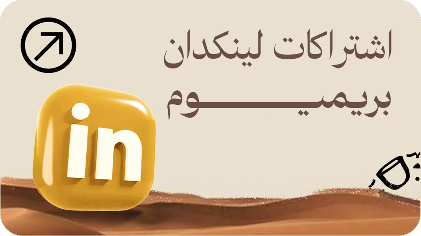 باقات LinkedIn Premium المميزة