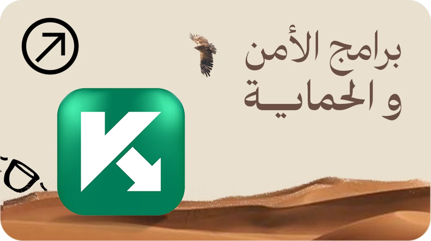 حماية وأمان أجهزتك أون لاين
