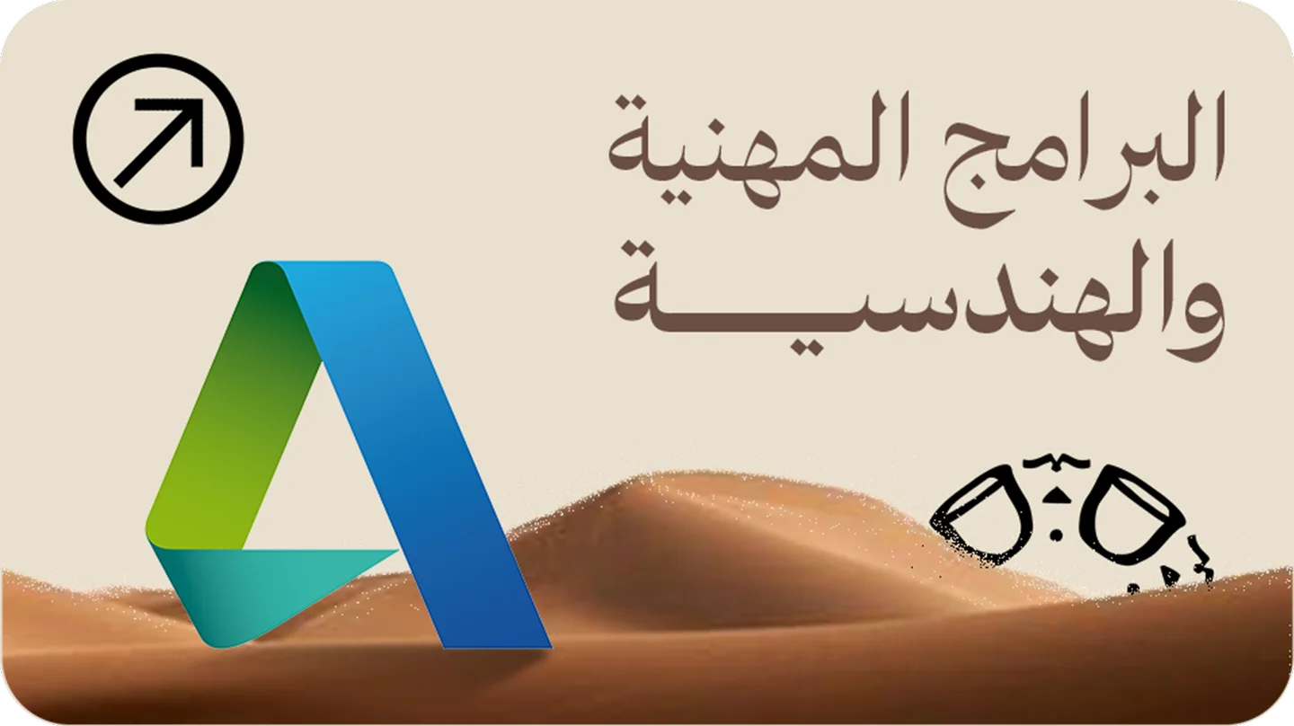 برامج Autodesk الهندسية